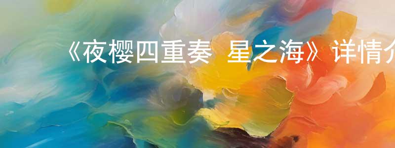 ﻿鲍昱的个人主页,﻿《夜樱四重奏 星之海》详情介绍_夜樱四重奏 星之海已完结在线观看_夜樱四重奏 星之海迅雷下载_日漫